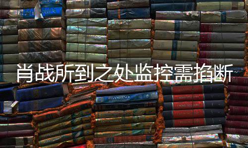 认宁波奥体监控之处中心明否肖战需掐断所到发声
